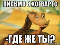 письмо в хогвартс -где же ты?