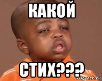 какой стих???