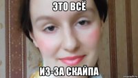 это всё из-за скайпа