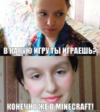 В какую игру ты играешь? Конечно же в Minecraft!