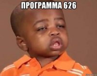 программа 626 