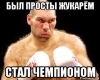 был просты жукарём стал чемпионом