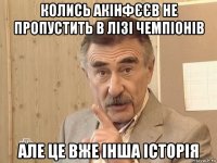 колись акінфєєв не пропустить в лізі чемпіонів але це вже інша історія