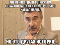 олени никогда не вымрут им показали пакетик и они верят нарк наебал нарка но это другая история