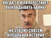 когда-то юля перестанет выкладывать баяны но это уже совсем нереальная история