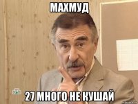 махмуд 27 много не кушай