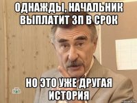 однажды, начальник выплатит зп в срок но это уже другая история