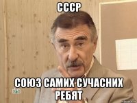 ссср союз самих сучасних ребят