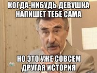 когда-нибудь девушка напишет тебе сама но это уже совсем другая история