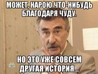 может, нарою что-нибудь благодаря чуду. но это уже совсем другая история...