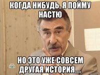 когда нибудь, я пойму настю но это уже совсем другая история....