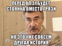 перед ап 31 будет стоянка вместо грязи но это уже совсем другая история