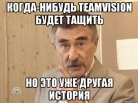 когда-нибудь teamvision будет тащить но это уже другая история