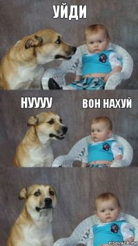 УЙДИ НУУУУ ВОН НАХУЙ