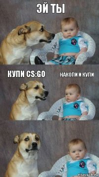 Эй ты купи CS:GO НАКОПИ И КУПИ