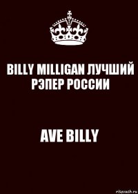 BILLY MILLIGAN ЛУЧШИЙ РЭПЕР РОССИИ AVE BILLY