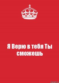 Я Верю в тебя Ты сможешь