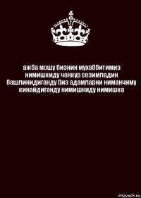 ажба мошу бизнин мухаббитимиз нимишкиду чонкур сезимладин башлинидиганду биз адамларни ниманчиму кинайдиганду нимишкиду нимишка 