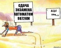 Сдача экзамена автоматом 9872км