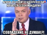 алина, не ходит в школу когда начался сезон мандарин совпадение, не думаю?!