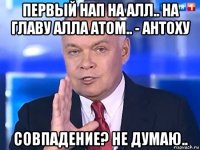 первый нап на алл.. на главу алла атом.. - антоху совпадение? не думаю..