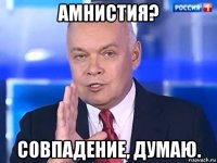 амнистия? совпадение, думаю.