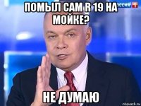 помыл сам r 19 на мойке? не думаю