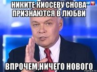 никите киосеву снова признаются в любви впрочем,ничего нового