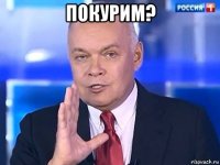 покурим? 