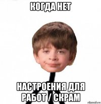 когда нет настроения для работ / скрам