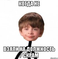 когда не взяли на должность / скрам