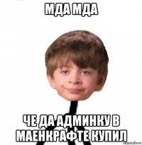 мда мда че да админку в маенкрафте купил