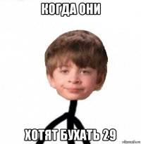 когда они хотят бухать 29