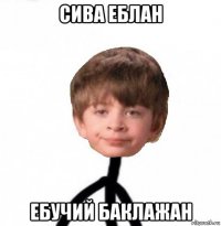 сива еблан ебучий баклажан