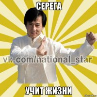 серега учит жизни