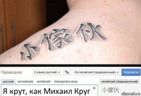 Я крут, как Михаил Круг