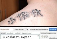 Ты чо блеать ахуел?