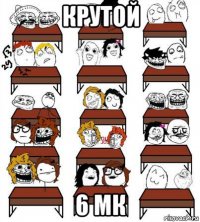крутой 6 мк