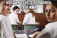 когда в тексте попалось твое имя 