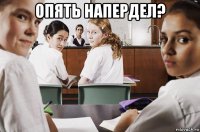 опять напердел? 