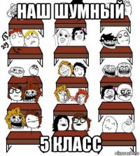наш шумный 5 класс