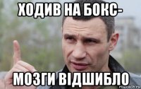 ходив на бокс- мозги відшибло