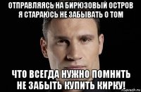 отправляясь на бирюзовый остров я стараюсь не забывать о том что всегда нужно помнить не забыть купить кирку!