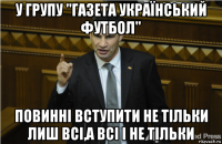 у групу "газета український футбол" повинні вступити не тільки лиш всі,а всі і не тільки