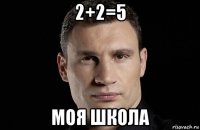 2+2=5 моя школа