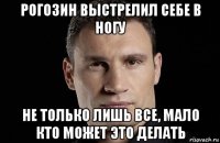 рогозин выстрелил себе в ногу не только лишь все, мало кто может это делать