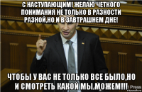 с наступающим! желаю четкого понимания не только в разности разной,но и в завтрашнем дне! чтобы у вас не только все было,но и смотреть какой мы можем!!!