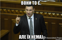 вони то є, але їх нема)