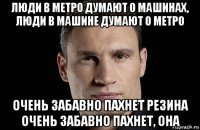 люди в метро думают о машинах, люди в машине думают о метро очень забавно пахнет резина очень забавно пахнет, она