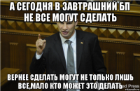 а сегодня в завтрашний бп не все могут сделать вернее сделать могут не только лишь все,мало кто может это делать